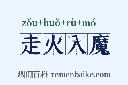 走火入魔是什么意思的图片